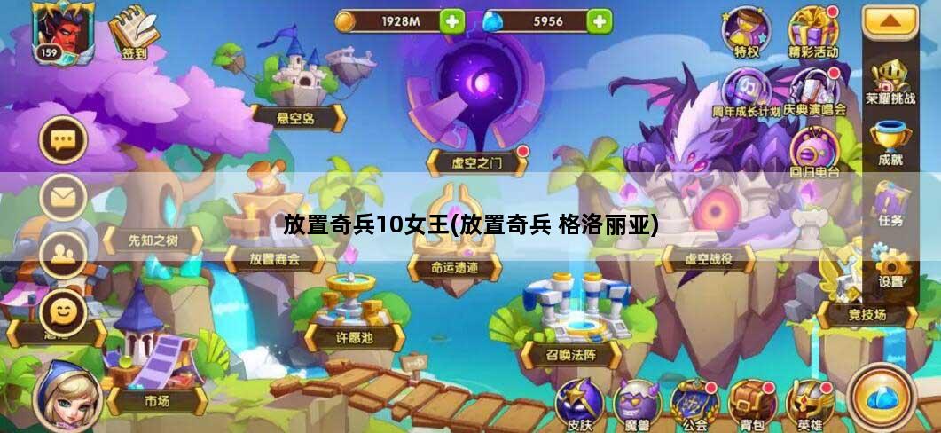 放置奇兵10女王(放置奇兵 格洛丽亚)